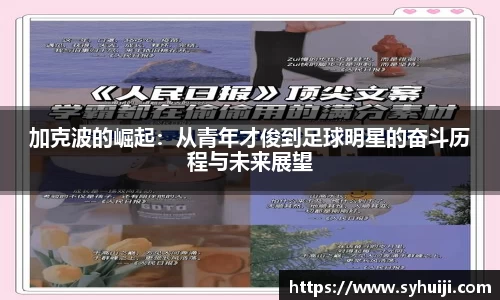 加克波的崛起：从青年才俊到足球明星的奋斗历程与未来展望