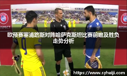 欧预赛塞浦路斯对阵哈萨克斯坦比赛前瞻及胜负走势分析