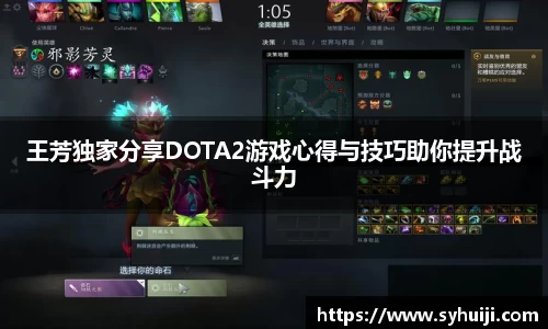 王芳独家分享DOTA2游戏心得与技巧助你提升战斗力
