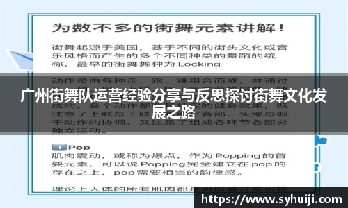 广州街舞队运营经验分享与反思探讨街舞文化发展之路